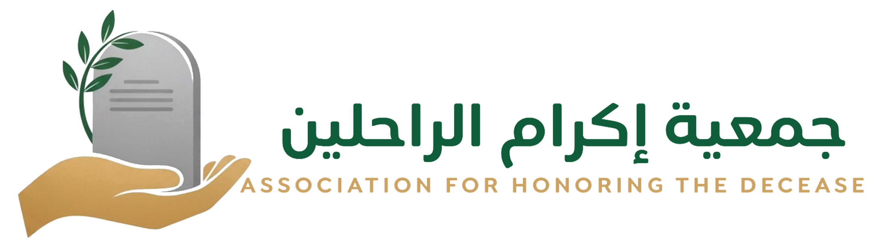 جمعية اكرام الراحلين